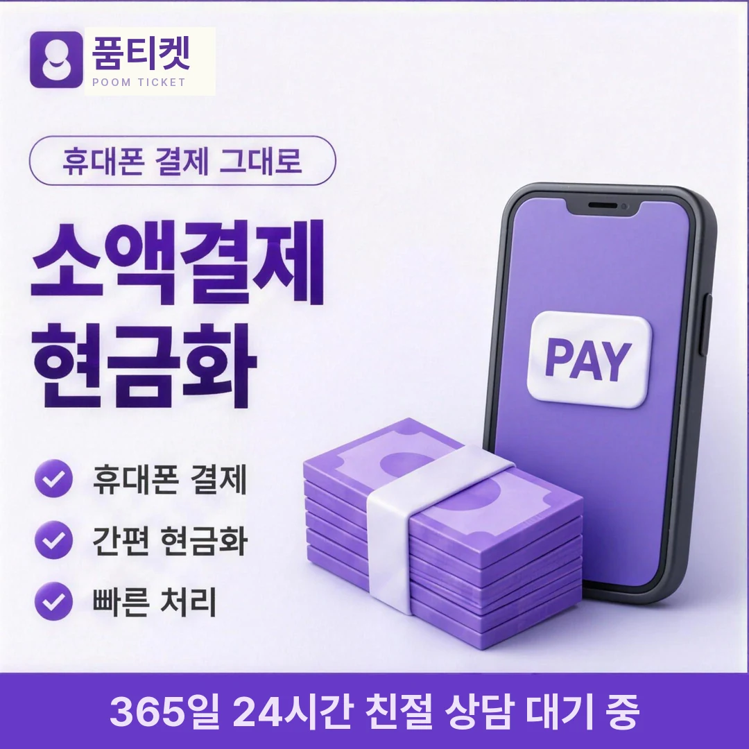 빌게이트 소액결제현금화 방법 품티켓